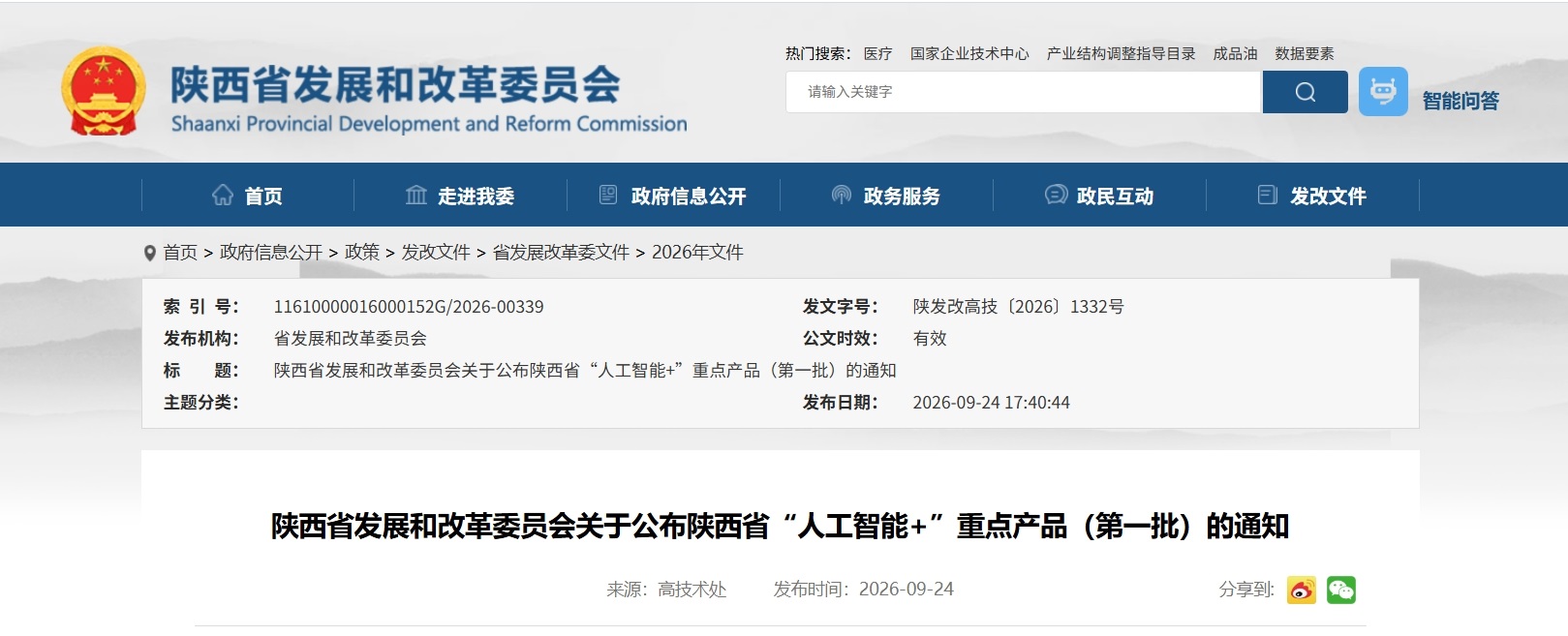 陕西公布20个“人工智能+”重点产品
