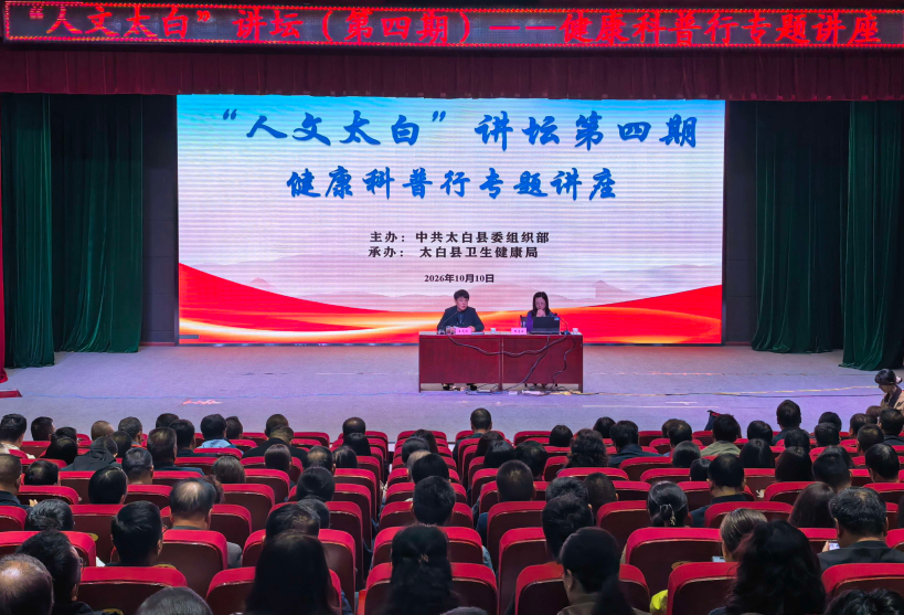 宝鸡市太白县举办“人文太白”讲坛（第四期）健康科普行专题