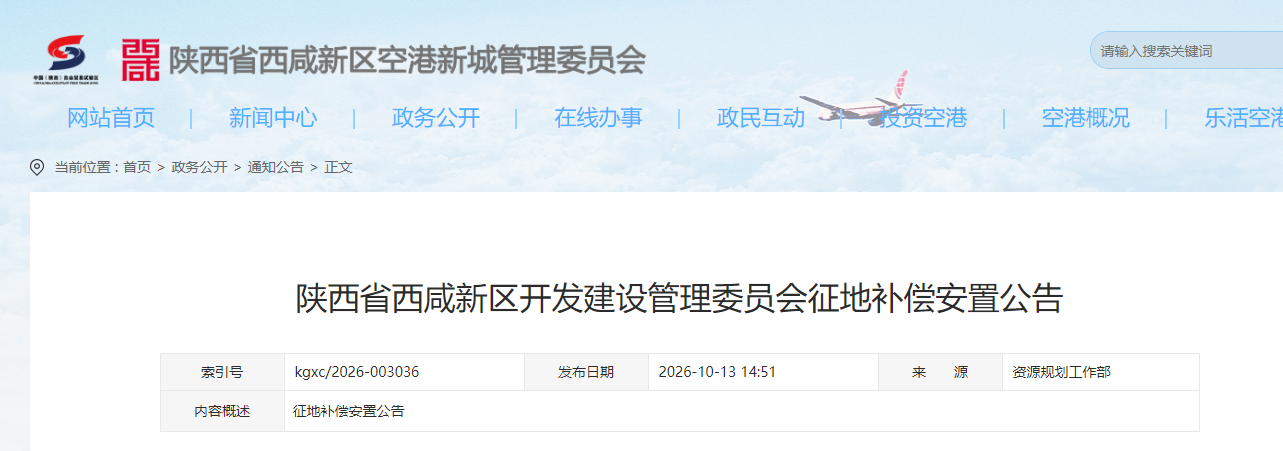 西咸新区空港新城发布征地补偿安置公告 拟征收约500亩集体土地