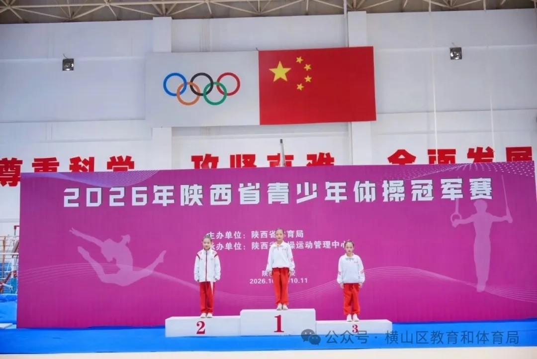 榆林市横山区第五小学奥体班体操队在陕西省青少年体操冠军赛
