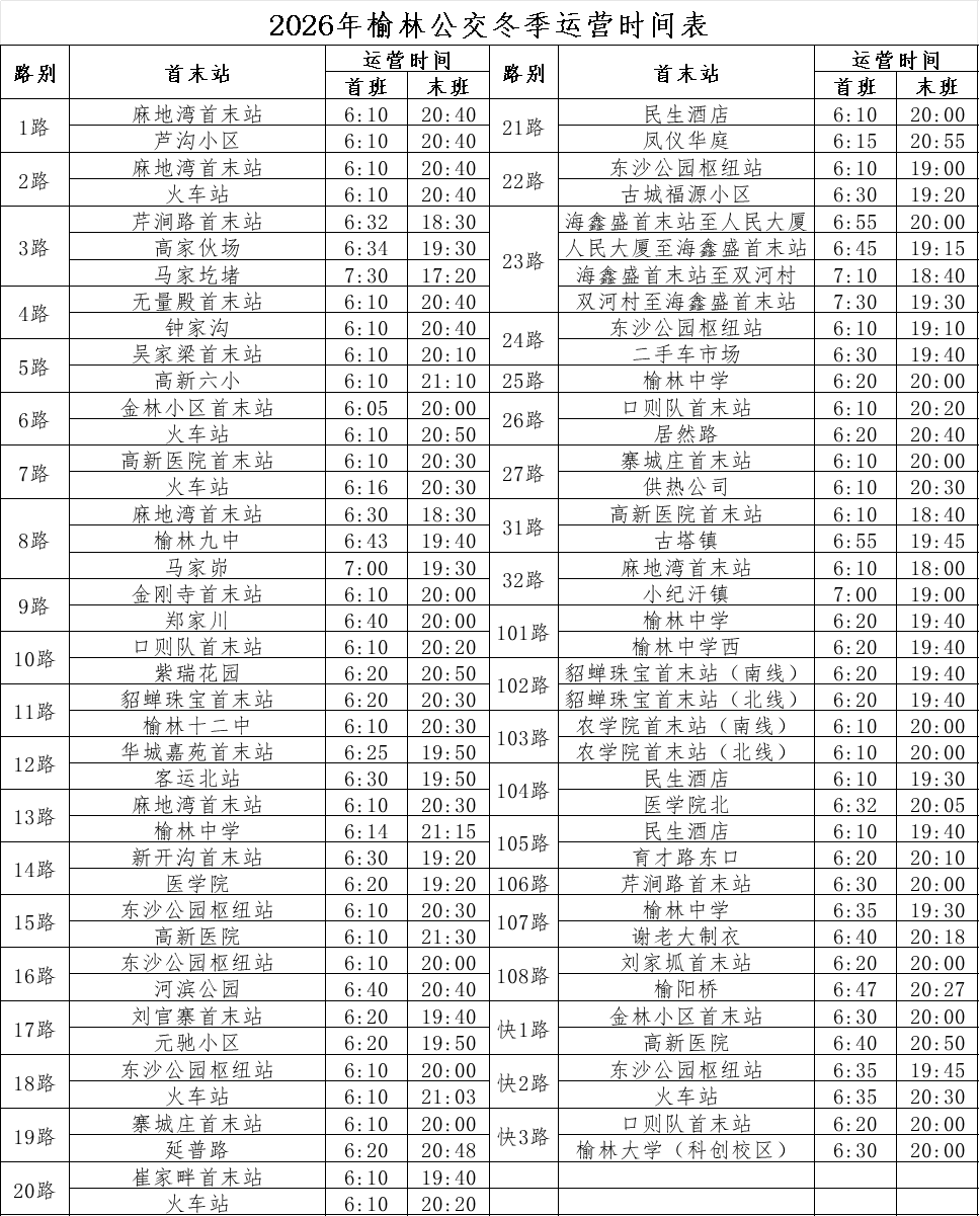 10月17日起，榆林公交将启用冬季运营时间  