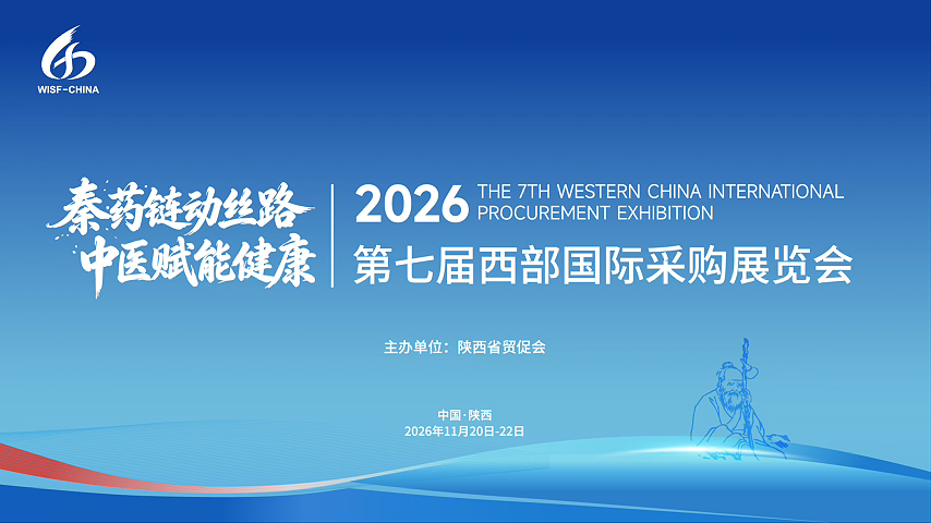 11月20日—22日，西安国际会展中心，第七届西部国际采购展览会即将启幕