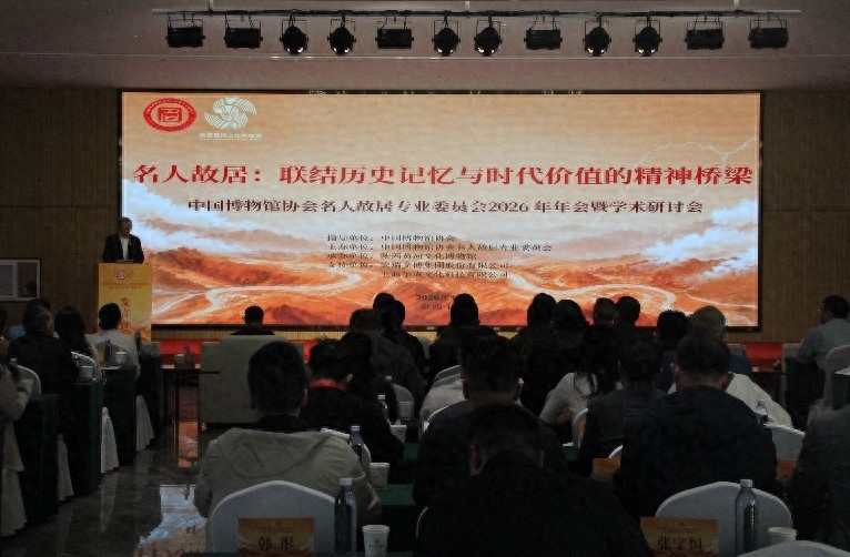 名人故居专委会2026年年会暨学术研讨会在陕西佳县开幕
