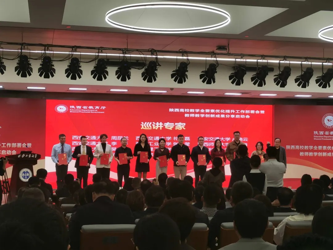 陕西高校教学全要素优化提升部署会暨教师教学创新成果分享启