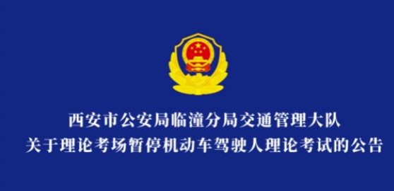 因考场维修升级 西安临潼区交管大队暂停驾考理论考试
