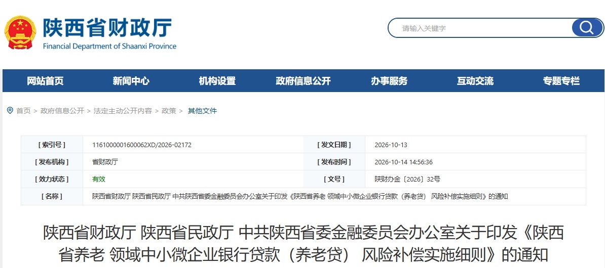 陕西出台“养老贷”风险补偿实施细则