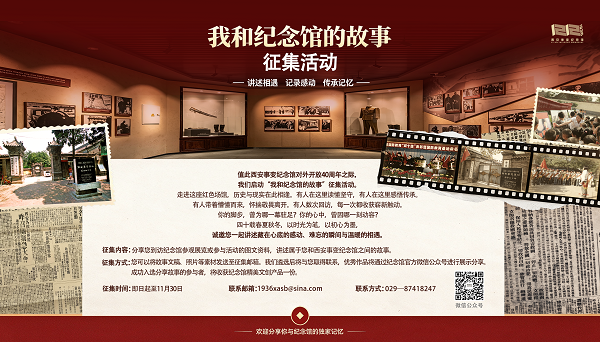 对外开放40周年！西安事变纪念馆启动“我和纪念馆的故事”征