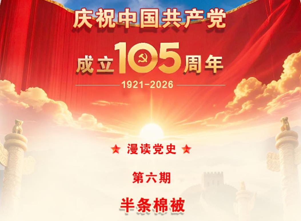 【漫读党史】第六期 ：半条棉被