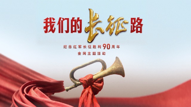 我们的长征路丨重磅微视频《长征答案》