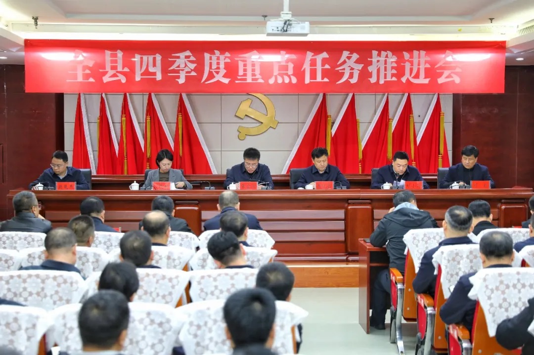 延安市吴起县召开四季度重点任务推进会