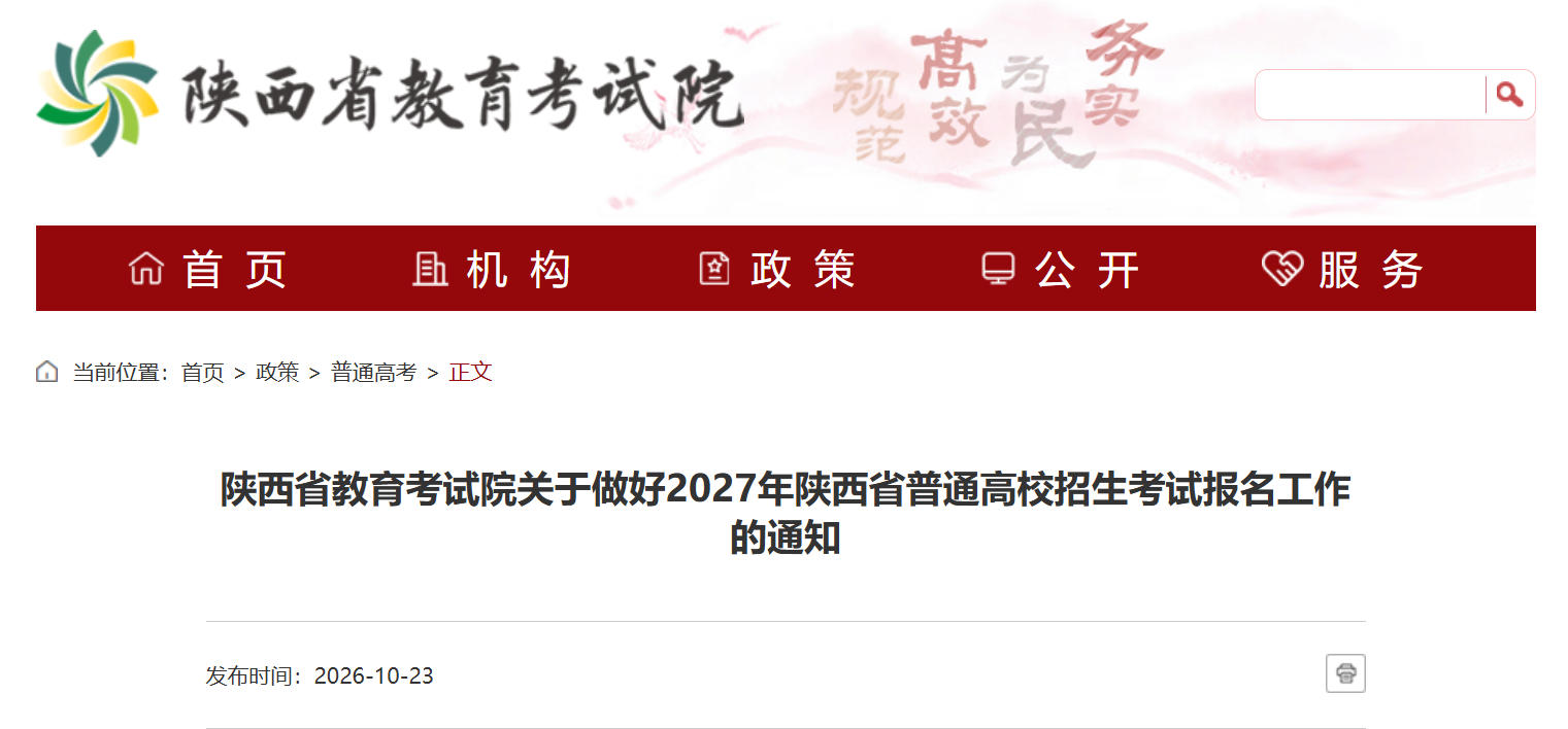 陕西2027年高考报名条件及地点明确