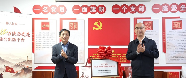 <b>“伟大征程——长征在陕西史迹融合出版平台”上线</b>