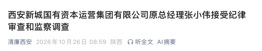 <b>西安市纪委监委：张小伟接受纪律审查和监察调查   </b>