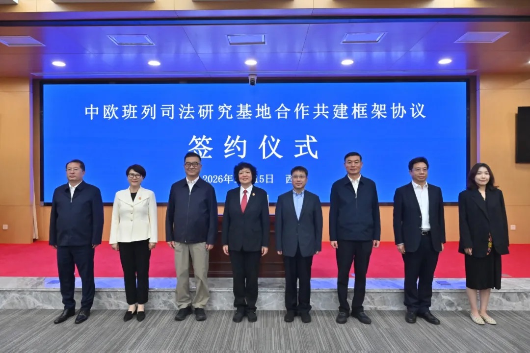 陕西中欧班列司法研究基地迈入实体化运行阶段