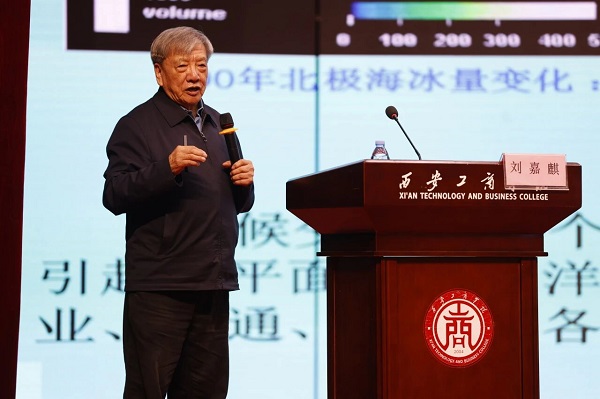 刘嘉麒院士莅临西安工商学院作《能源战略与经济转型》专题讲