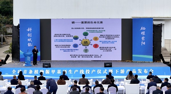 全球首条植物源甲基硒生产线投产仪式暨下游产品发布会在安康