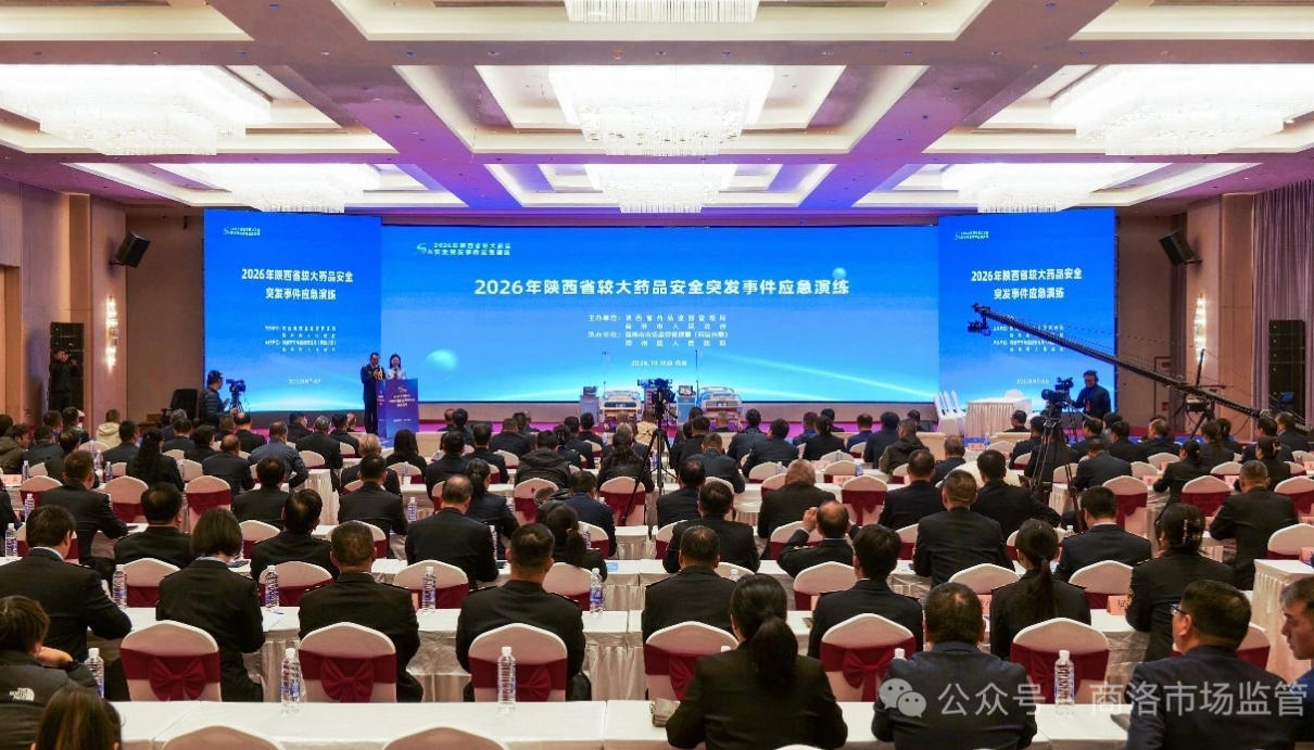 陕西省较大药品安全突发事件应急演练在商洛举行