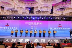 <b>“2020中国最具幸福感城市”发布 西安入选</b>