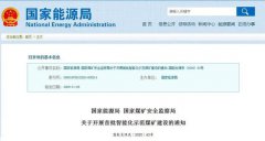 <b>陕西省15处煤矿入选国家首批智能化示范煤矿建设名单</b>