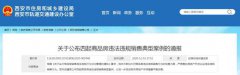 <b>西安通报四起商品房违法销售案例：严禁房企鼓吹房价上涨</b>