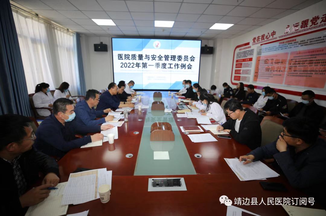 <b>靖边县医院召开2022年一季度医院质量与安全管理委员会例会</b>