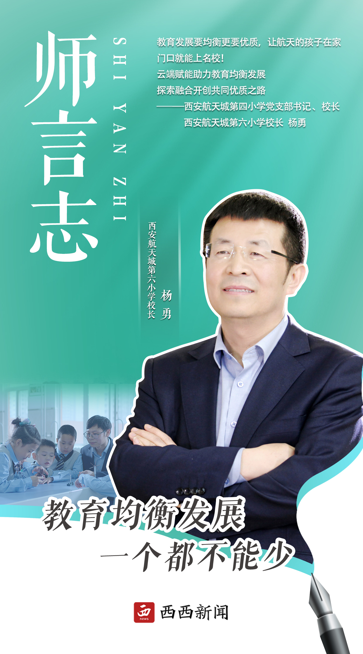 <b>师言志 | 西安航天城第四小学党支部书记 、校长 /航天城第六小学校长 杨勇</b>