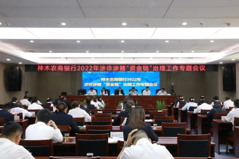 <b>神木农商银行召开涉诈涉赌“资金链”治理工作专题会议</b>