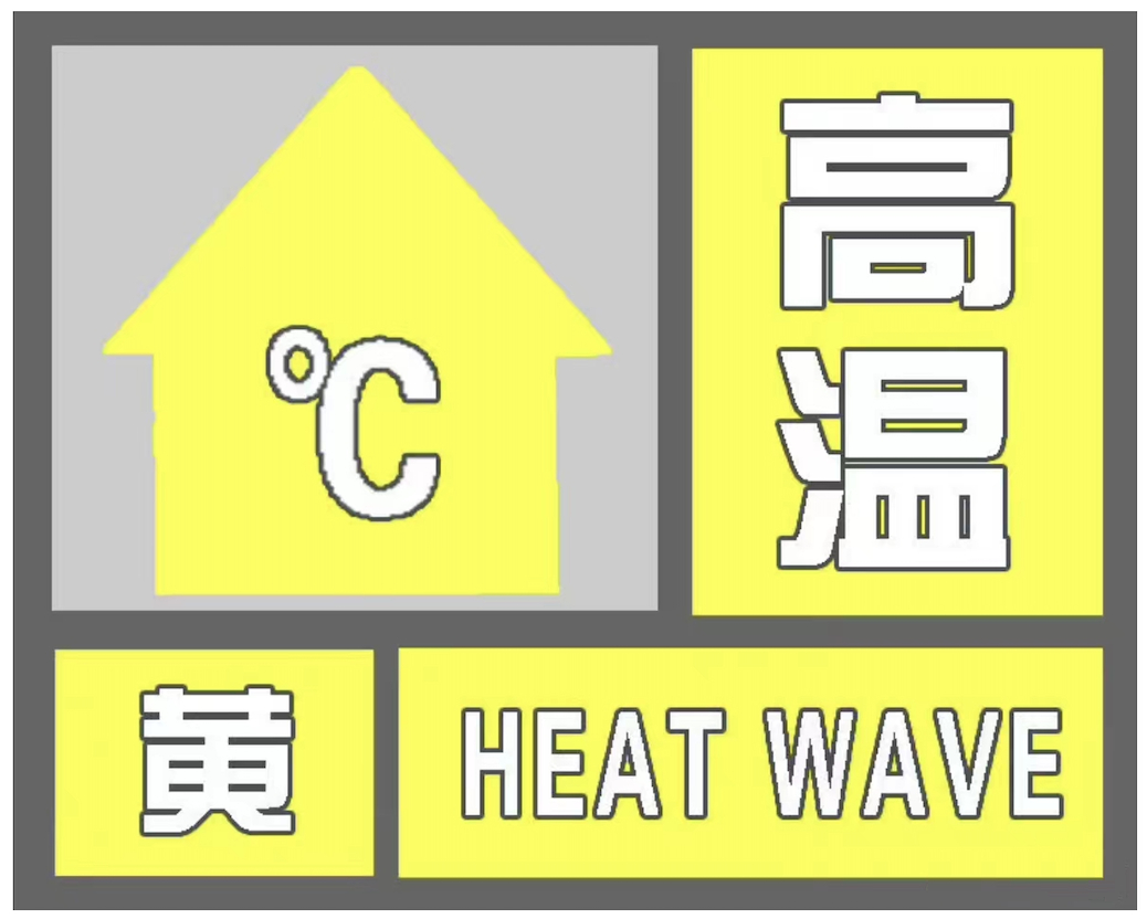 <b>汉中市发布高温黄色预警信号 多地区连续三天35℃以上</b>