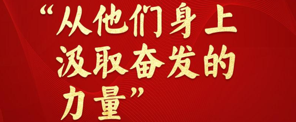 <b>近镜头丨“从他们身上汲取奋发的力量”</b>