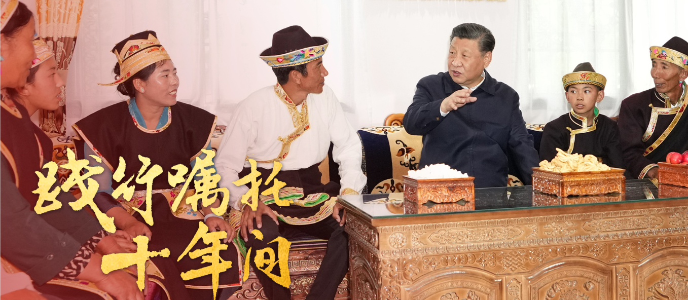 <b>弘扬好“老西藏精神”，同心协力向前奔（践行嘱托十年间）</b>