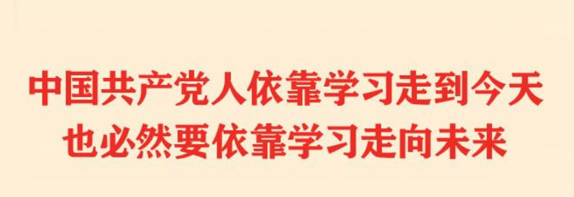 <b>这十年，中国共产党这样集中学习教育</b>