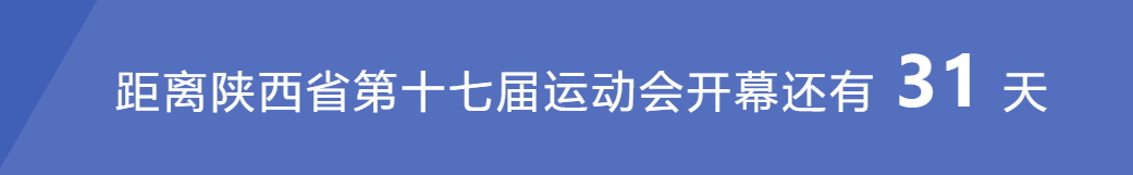 <b>省十七运会倒计时31天！全省1.5万人参会</b>