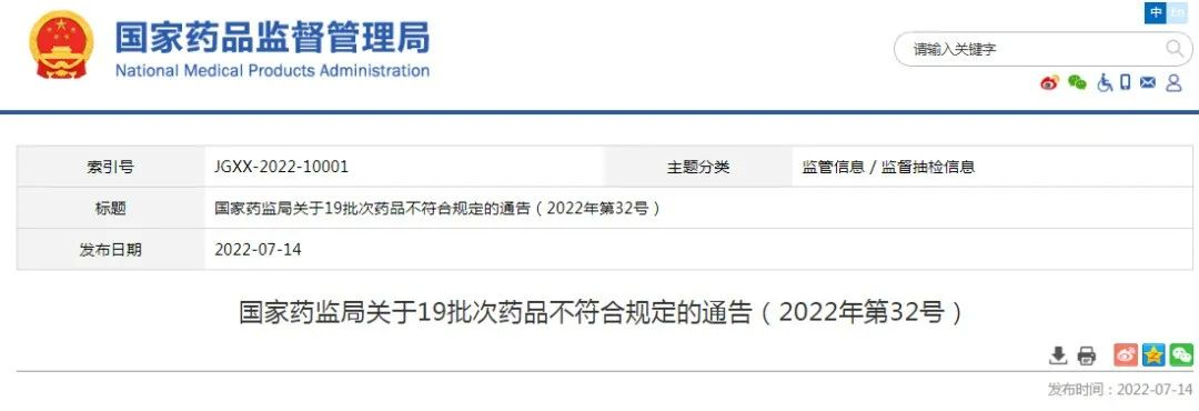 <b>全国停售！国家药监局公布19批次不合格药品</b>