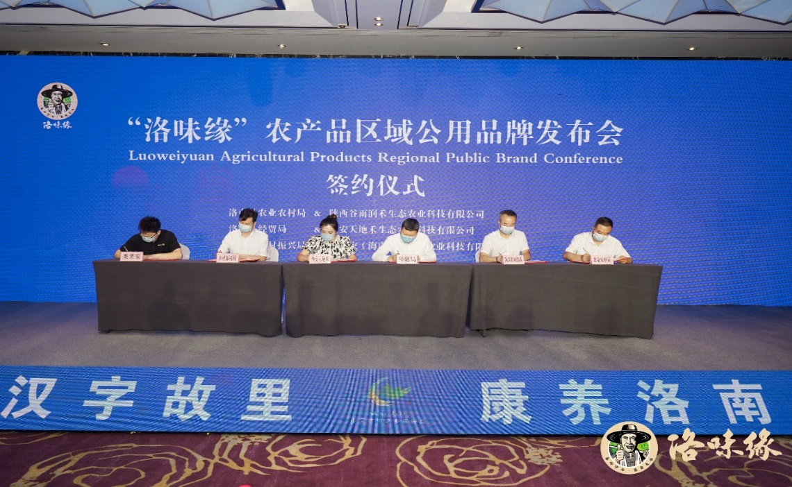 <b>洛南县“洛味缘”农产品区域公用品牌正式发布</b>