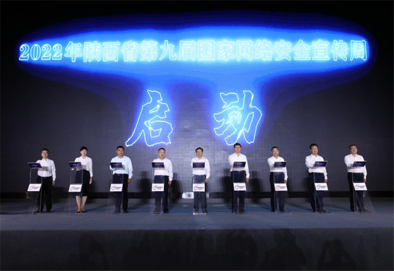 <b>2022年陕西省第九届国家网络安全宣传周开幕</b>