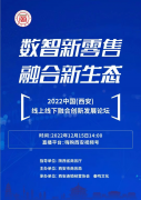 <b>云上“相聚” 2022中国(西安)线上线下融合创新发展论坛即将开幕</b>