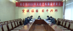 <b>靖边县2022年度文化精品评审结果出炉</b>