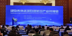 <b>汉中市外资项目暨航空产业对接会在蓉成功举办</b>