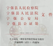 <b>汉中市宁强县联合多方签《刑事案件赔偿保证金提存实施细则（试行）》</b>