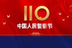 <b>靖边县公安局：寄语话心声 致敬警察节</b>