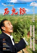 <b>榆林原创广播剧《石光银》荣获陕西省“五个一工程”优秀作品奖</b>
