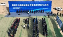 <b>开工建设！靖边县首座煤矿正式开钻</b>