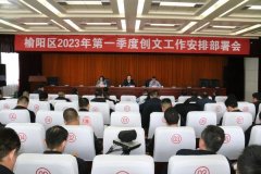 <b>榆阳区召开2023年第一季度创文工作安排部署会</b>