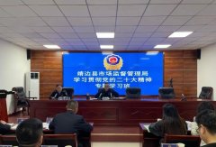 <b>靖边县市场监督管理局学习贯彻党的二十大精神专题学习班开班</b>