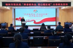 <b>榆林市税务局：青春献热血 税心暖驼城</b>