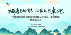 <b>牛背梁国家级旅游度假区暨“花开商洛·康养柞水”宣传推介会在西安举行</b>