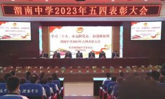 <b>学习二十大 永远跟党走 奋进新征程——渭南中学举行2023年五四表彰大会</b>