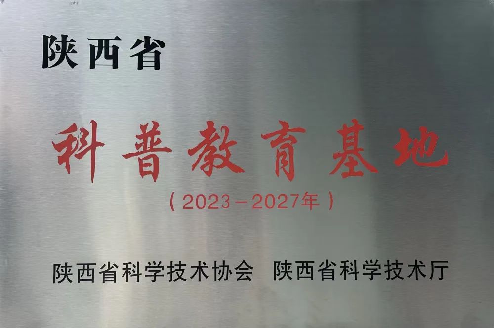 <b>榆林自然环境教育中心被授予“陕西省科普教育基地”称号</b>
