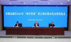 <b>安康高新区举行2023年“项目管家”重点项目帮办代办签约活动</b>