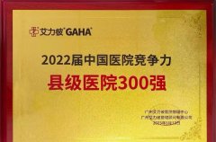 <b>喜报！靖边县人民医院荣获全国县级医院300强</b>